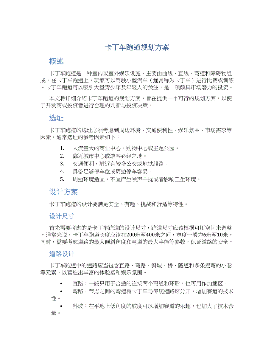 卡丁车跑道规划方案 (3)_第1页