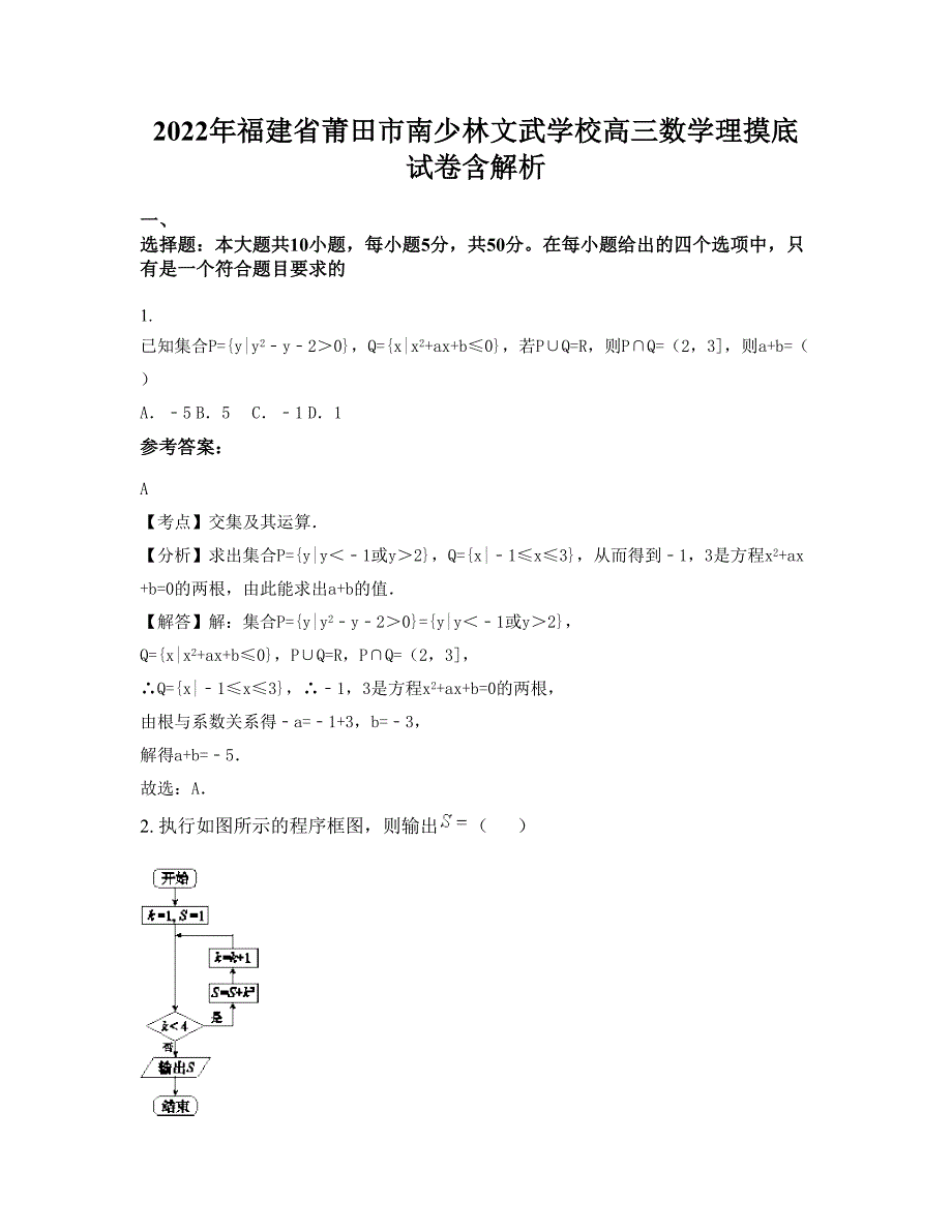 2022年福建省莆田市南少林文武学校高三数学理摸底试卷含解析_第1页