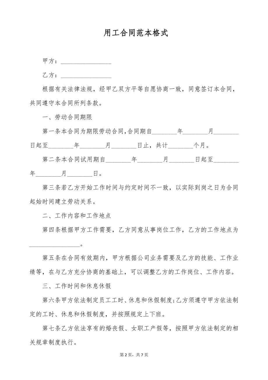 用工合同范本格式（标准版）_第2页