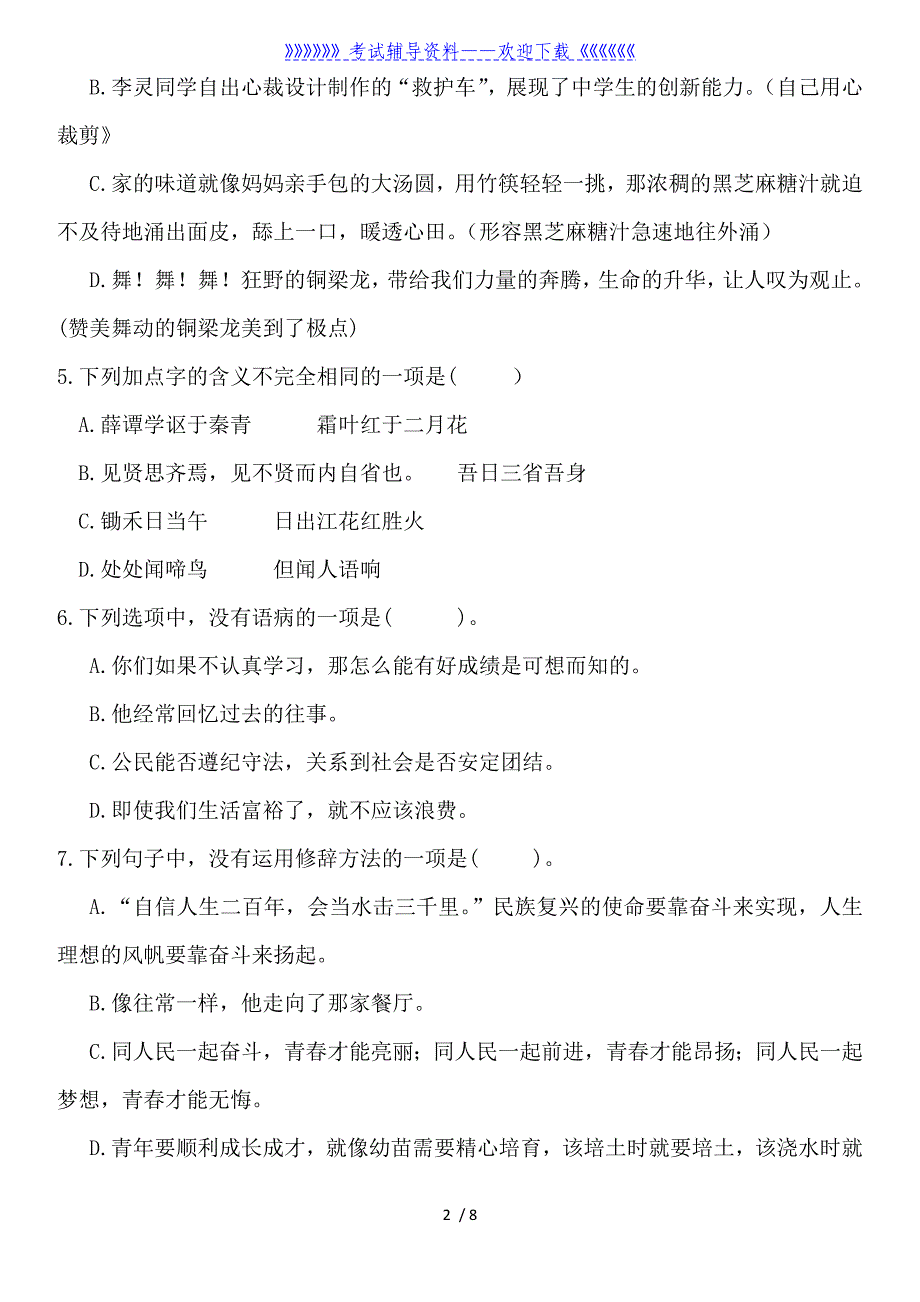 2019年初中分班语文考试卷-_第2页