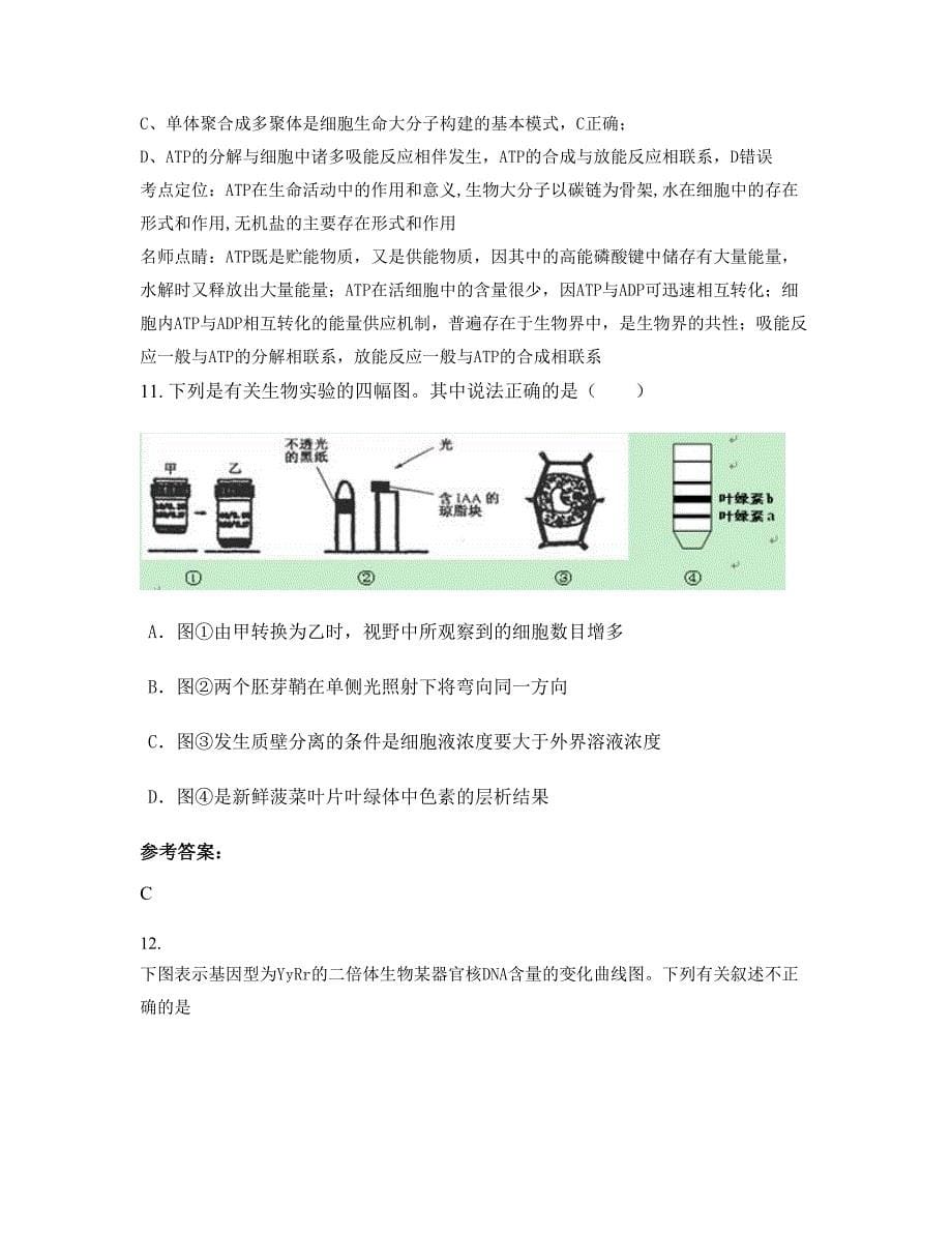 福建省龙岩市回龙中学2022-2023学年高三生物上学期摸底试题含解析_第5页