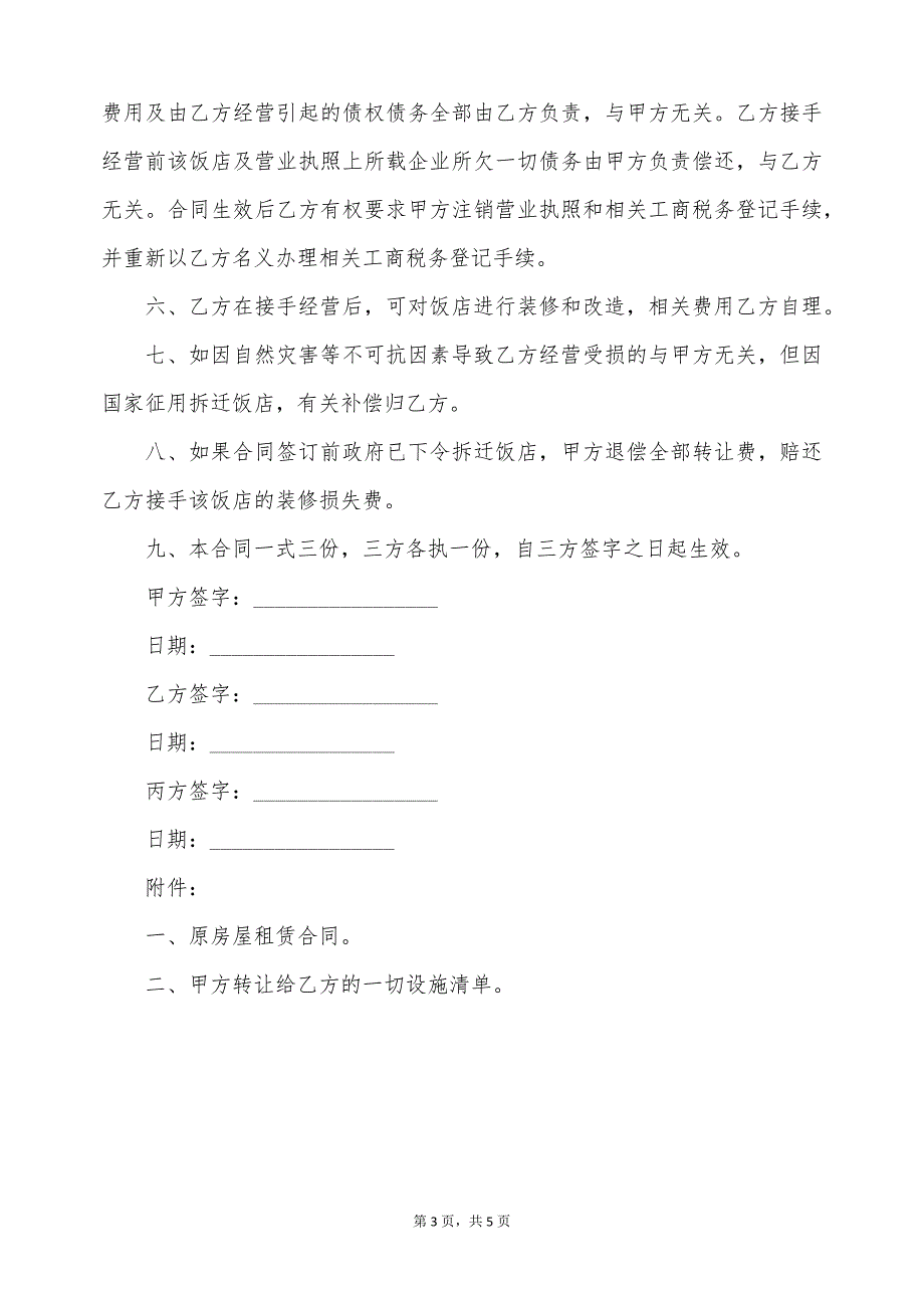 常用的餐饮店铺股份转让合同范本（标准版）_第3页