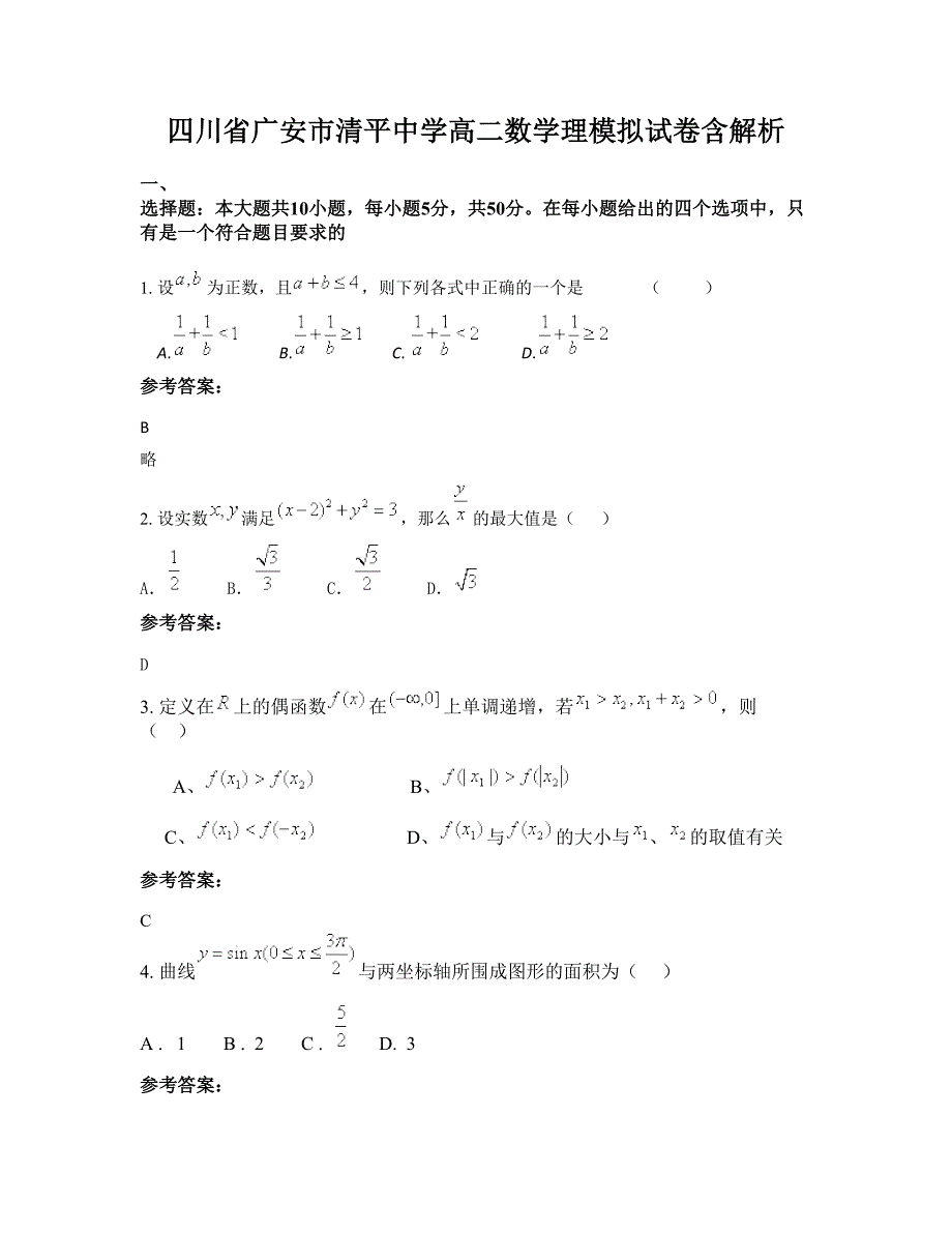 四川省广安市清平中学高二数学理模拟试卷含解析_第1页