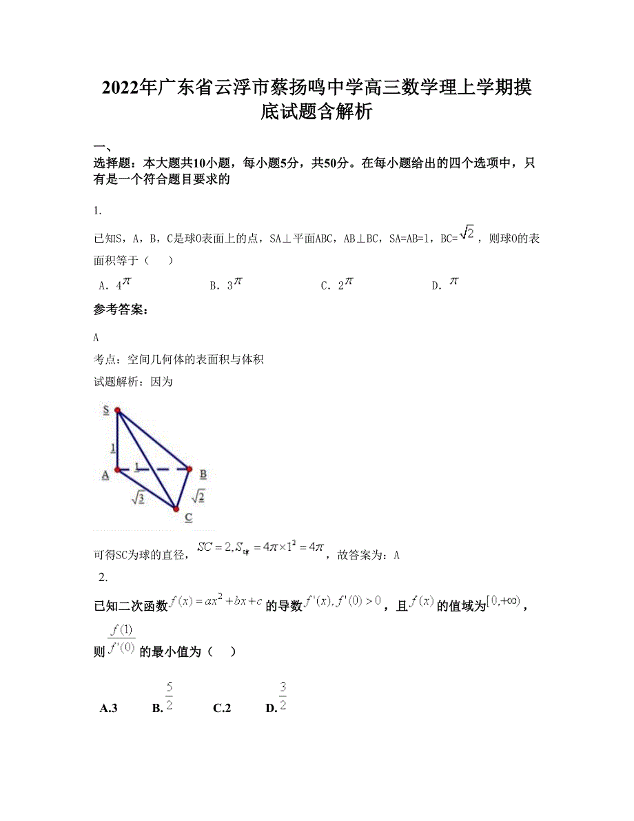 2022年广东省云浮市蔡扬鸣中学高三数学理上学期摸底试题含解析_第1页