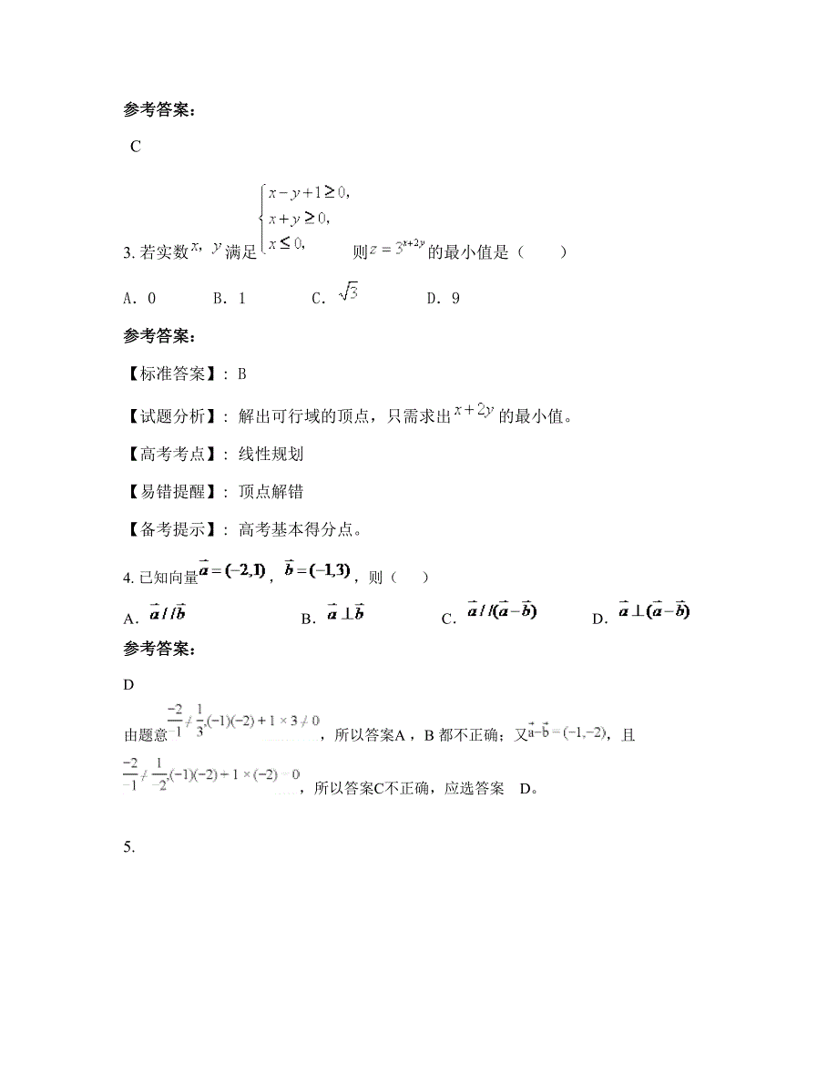 2022年广东省云浮市蔡扬鸣中学高三数学理上学期摸底试题含解析_第2页