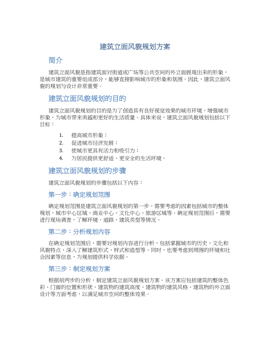 建筑立面风貌规划方案_第1页