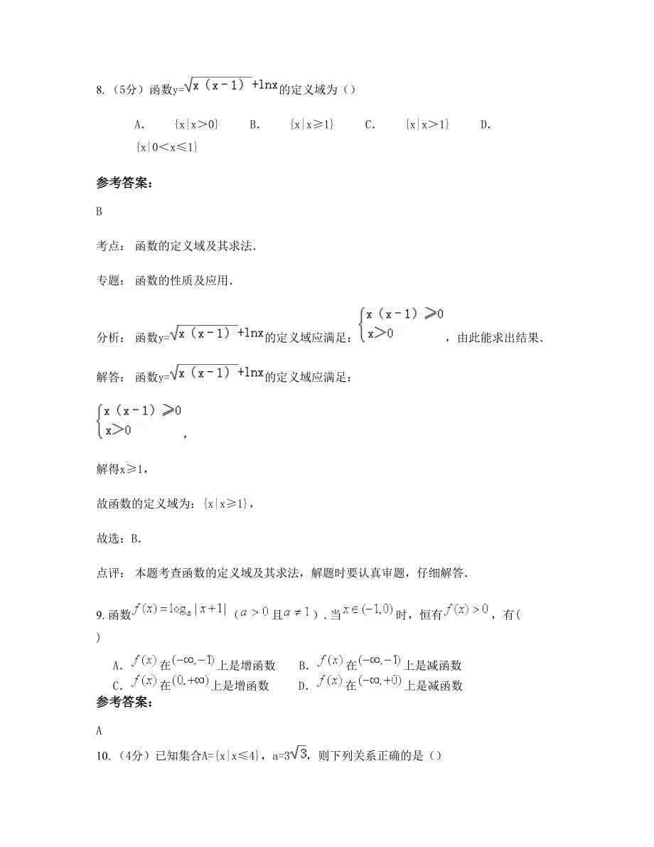 湖北省武汉市二十七中学高一数学理上学期摸底试题含解析_第5页