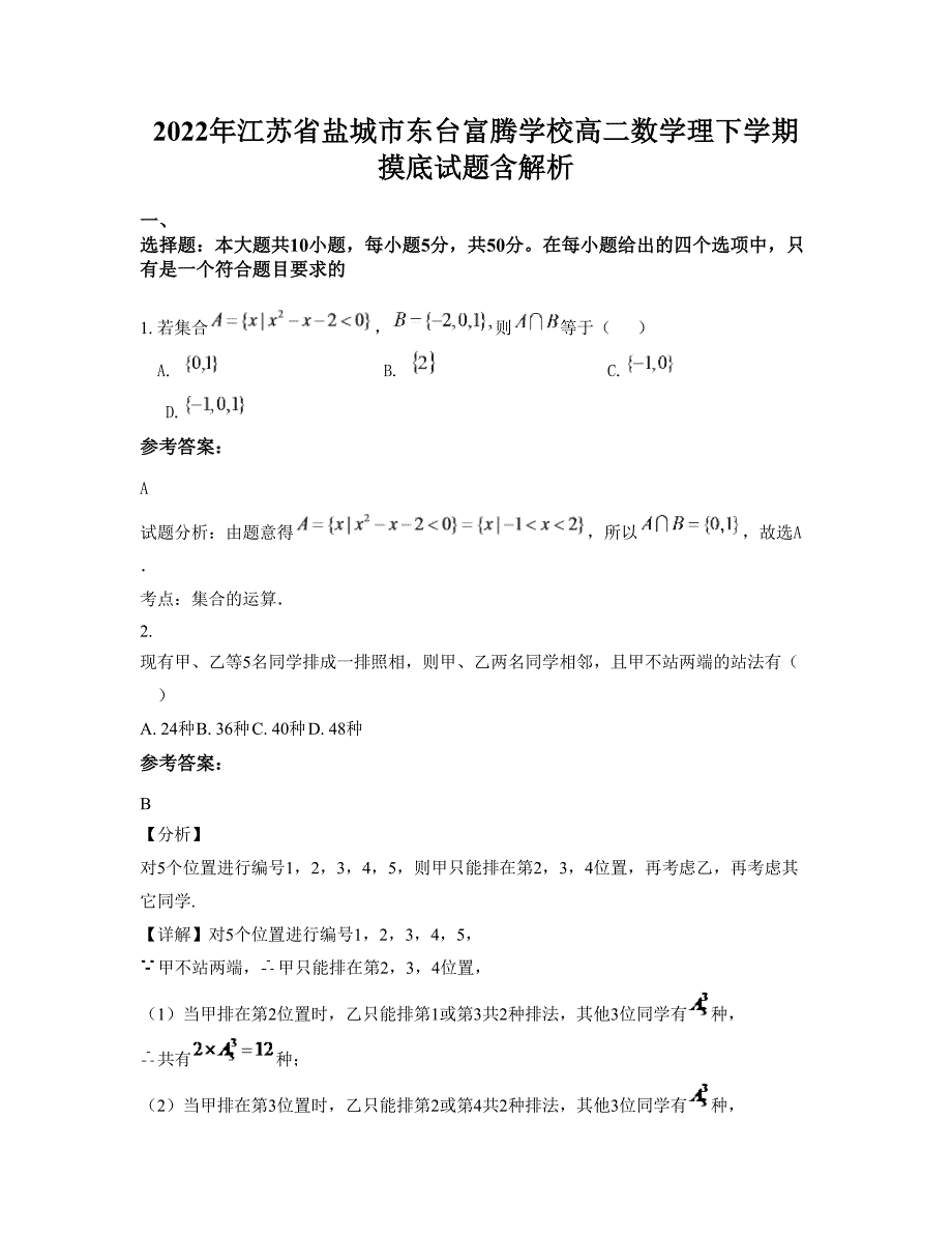 2022年江苏省盐城市东台富腾学校高二数学理下学期摸底试题含解析_第1页