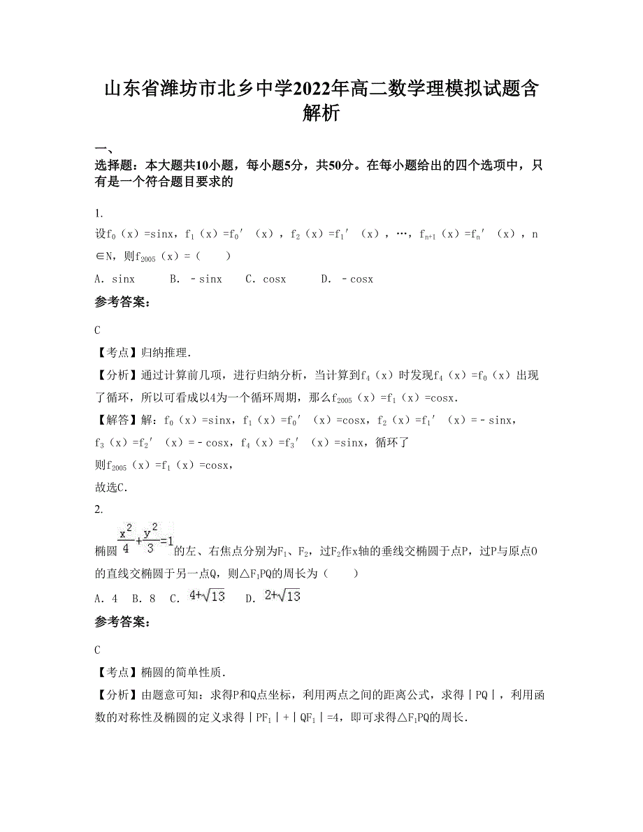 山东省潍坊市北乡中学2022年高二数学理模拟试题含解析_第1页