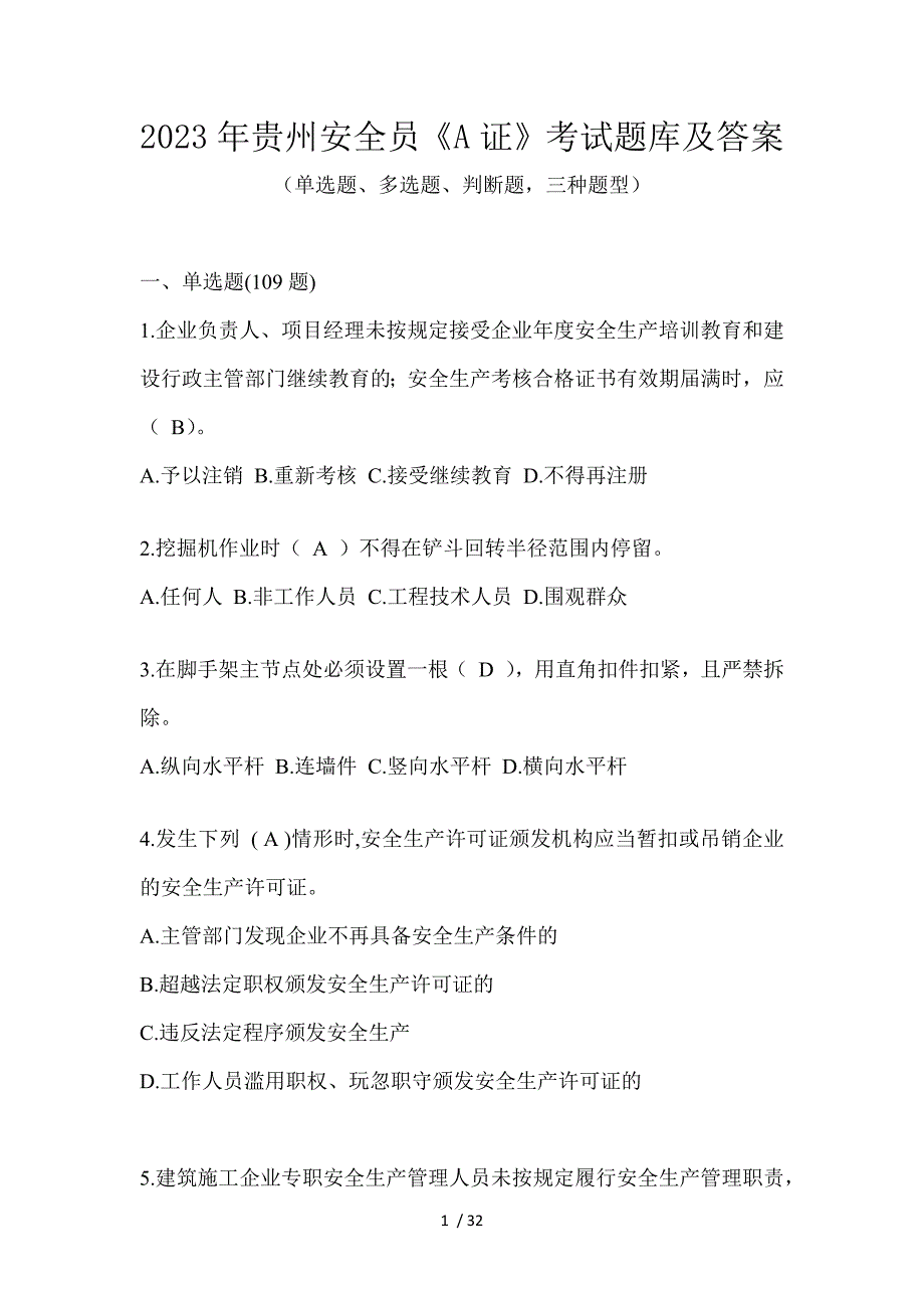 2023年贵州安全员《A证》考试题库及答案_第1页