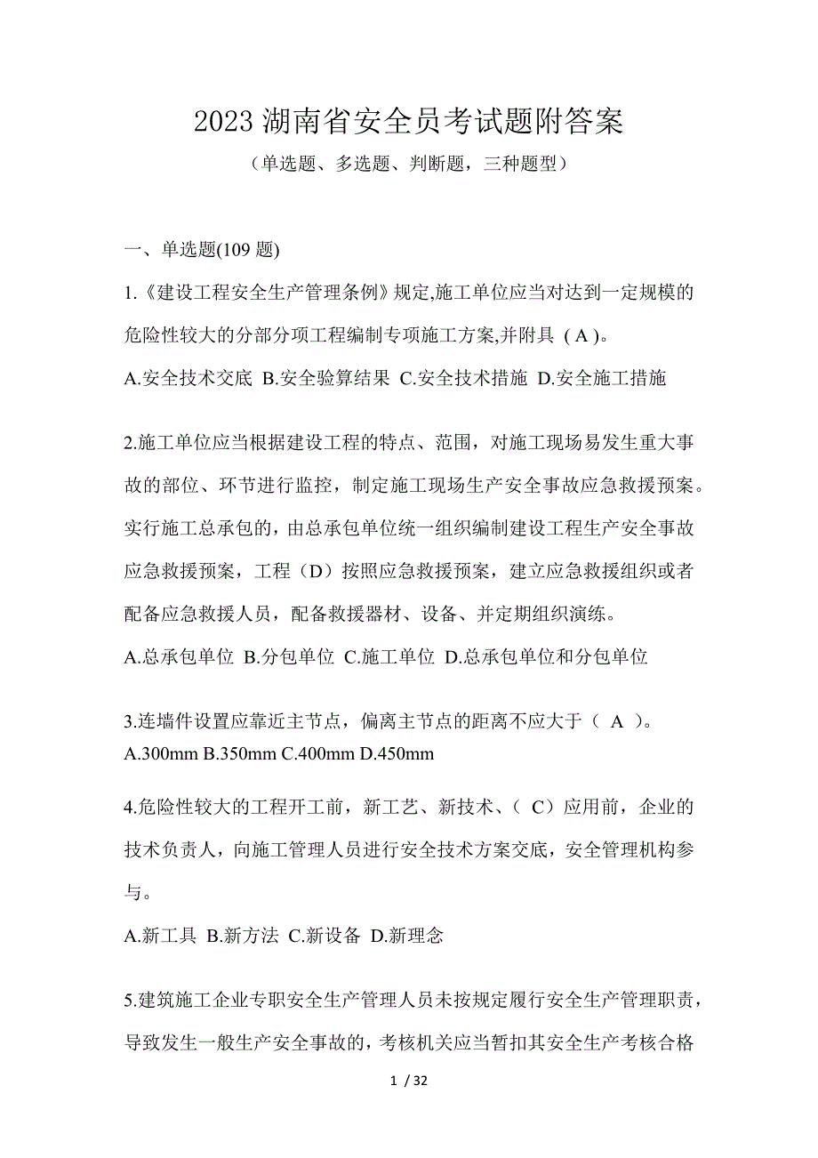 2023湖南省安全员考试题附答案_第1页