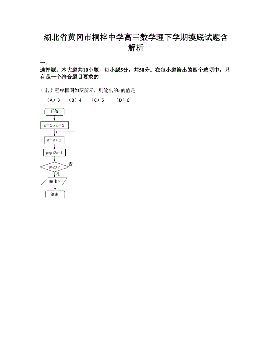 湖北省黄冈市桐梓中学高三数学理下学期摸底试题含解析_第1页