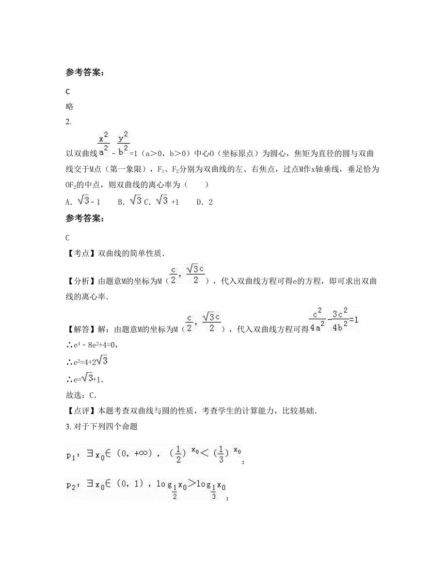 湖北省黄冈市桐梓中学高三数学理下学期摸底试题含解析_第2页