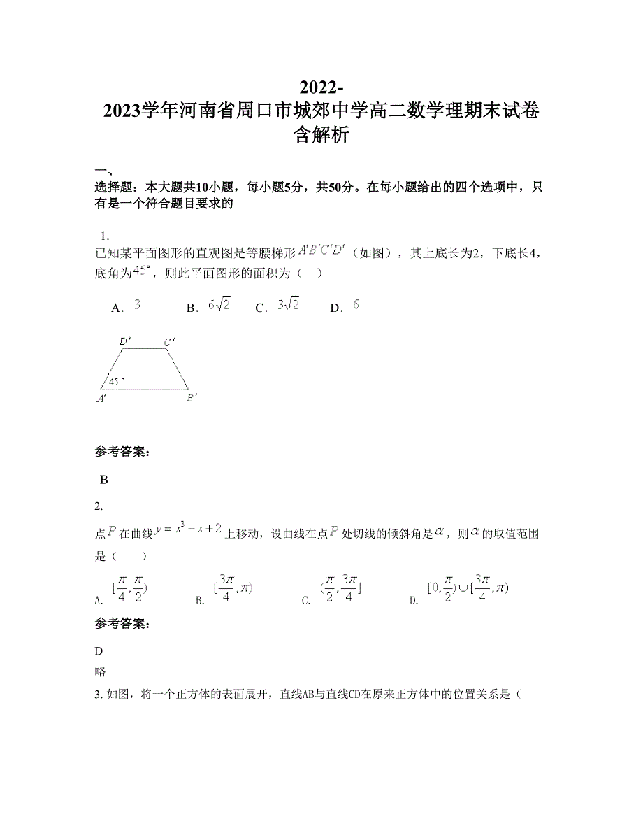 2022-2023学年河南省周口市城郊中学高二数学理期末试卷含解析_第1页