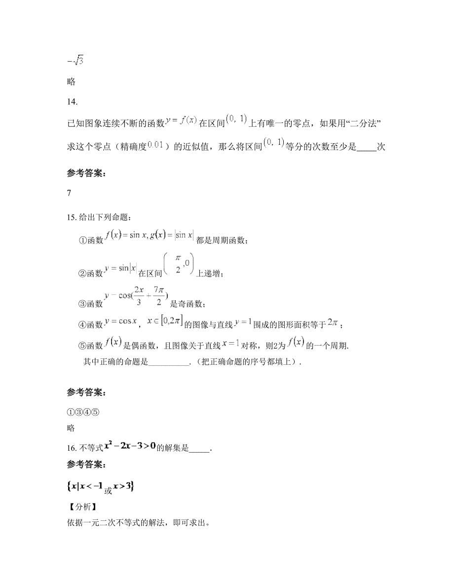 河北省衡水市圈头中学2022年高一数学理期末试题含解析_第5页