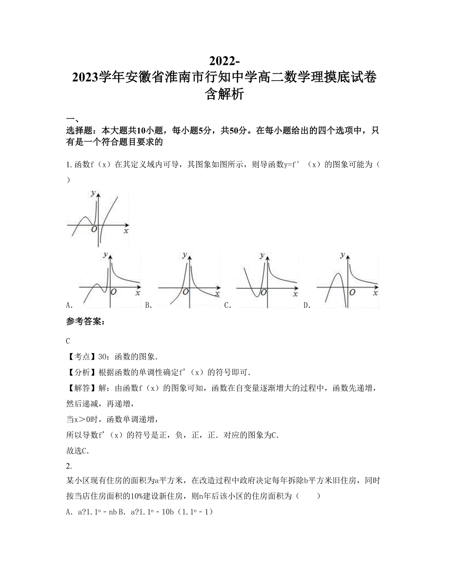 2022-2023学年安徽省淮南市行知中学高二数学理摸底试卷含解析_第1页