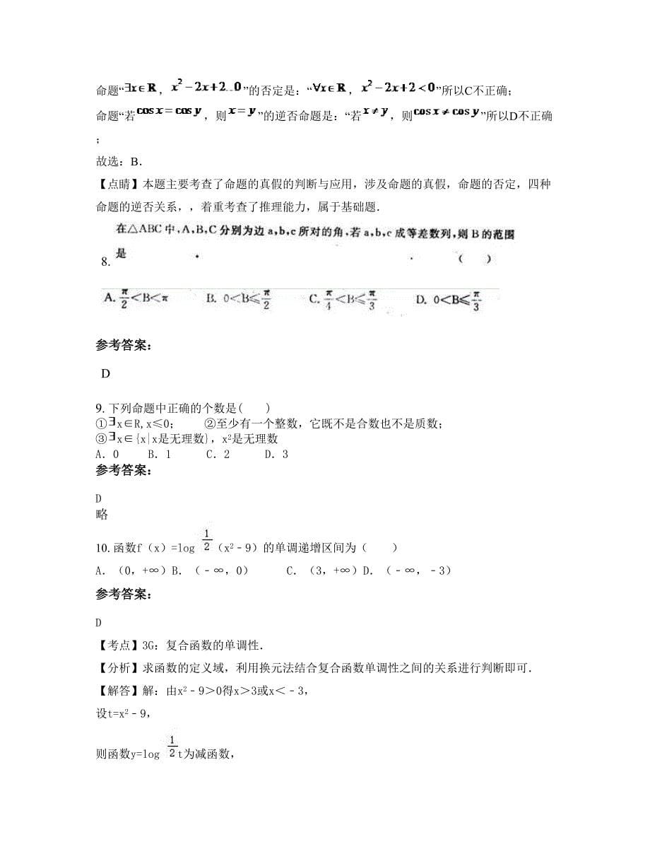 2022-2023学年安徽省淮南市行知中学高二数学理摸底试卷含解析_第5页