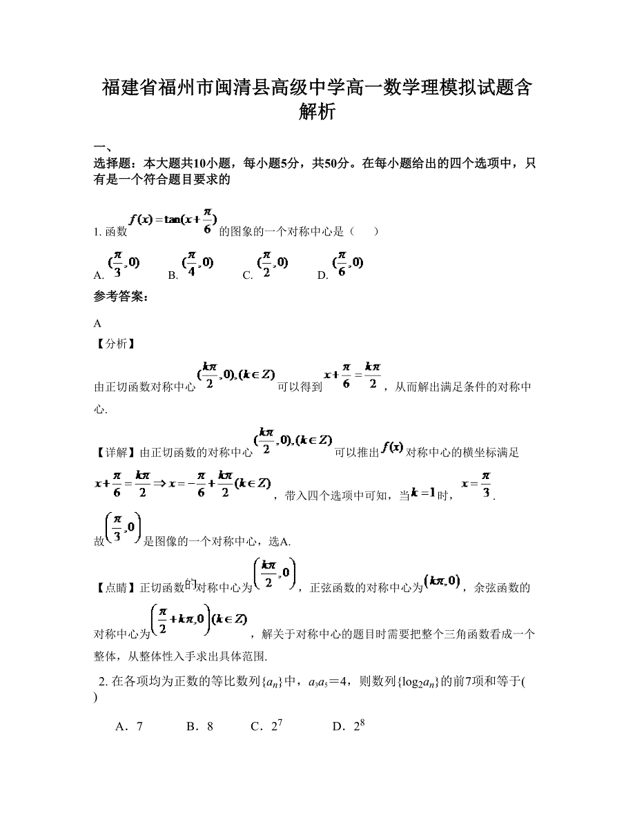 福建省福州市闽清县高级中学高一数学理模拟试题含解析_第1页