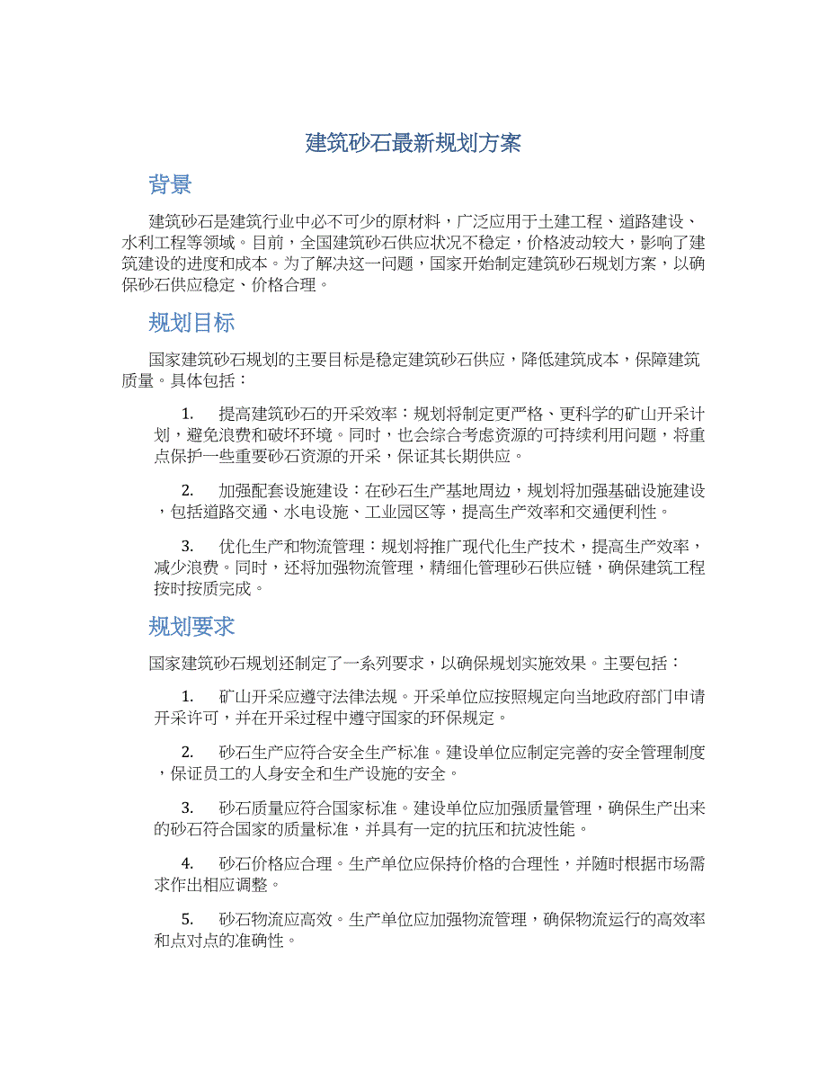 建筑砂石最新规划方案 (2)_第1页