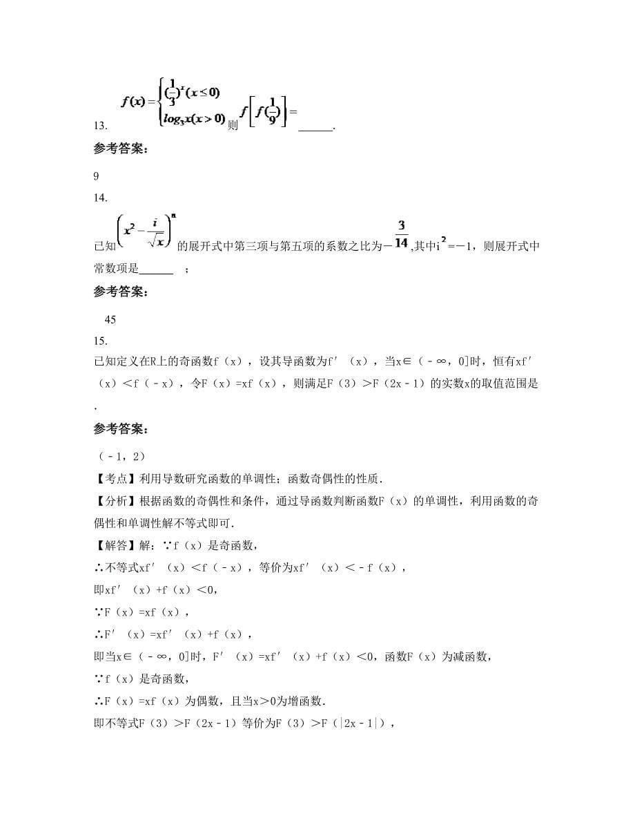 河南省新乡市辉县第三高级中学2022-2023学年高三数学理月考试题含解析_第5页