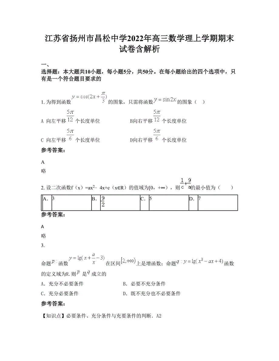 江苏省扬州市昌松中学2022年高三数学理上学期期末试卷含解析_第1页