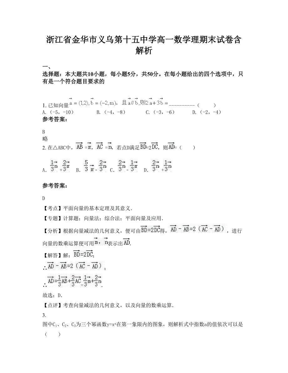 浙江省金华市义乌第十五中学高一数学理期末试卷含解析_第1页