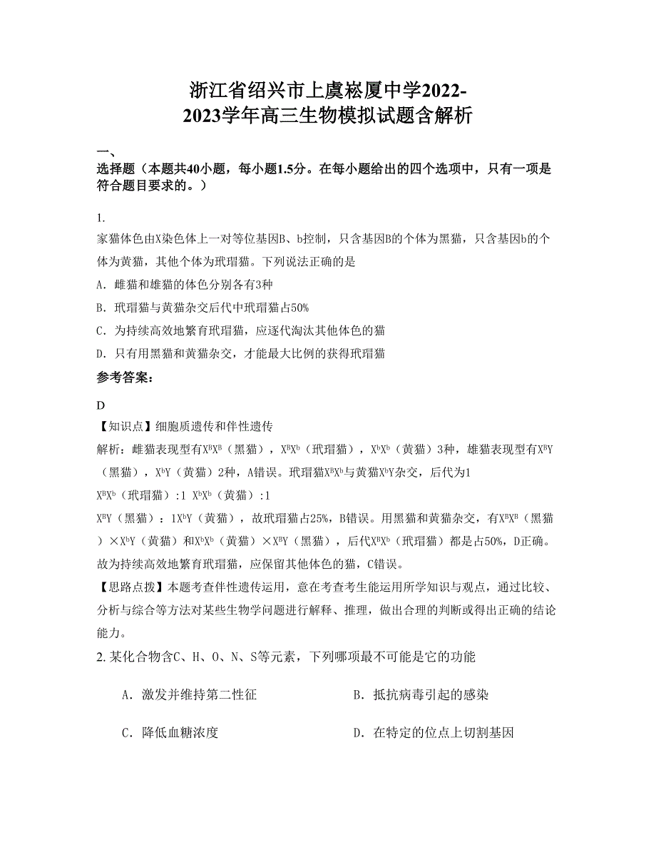 浙江省绍兴市上虞崧厦中学2022-2023学年高三生物模拟试题含解析_第1页