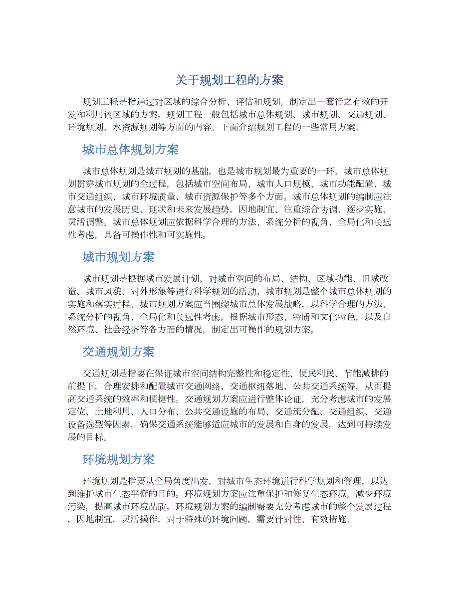 关于规划工程的方案_第1页