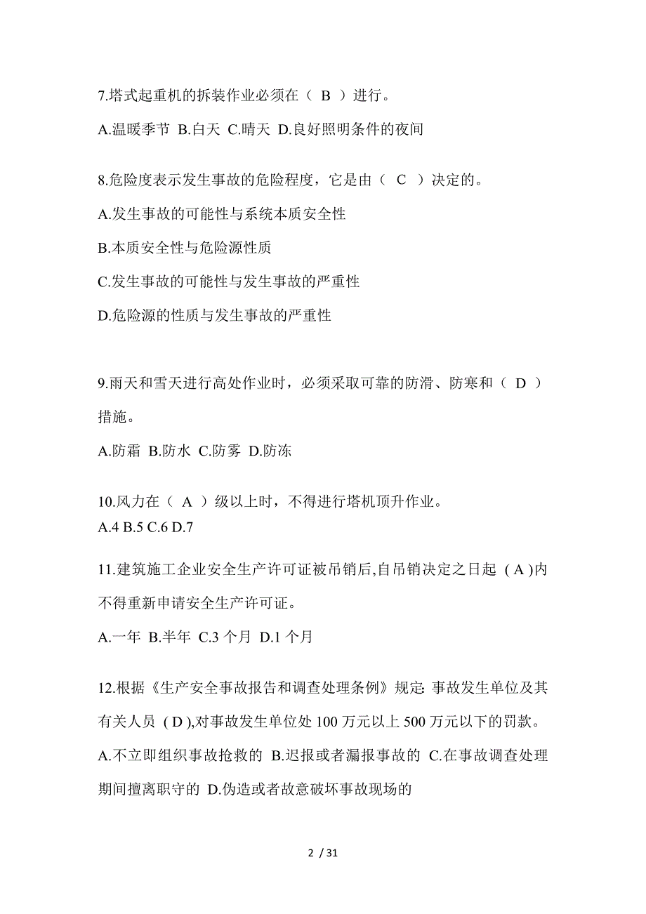 2023四川省安全员《B证》考试题及答案_第2页