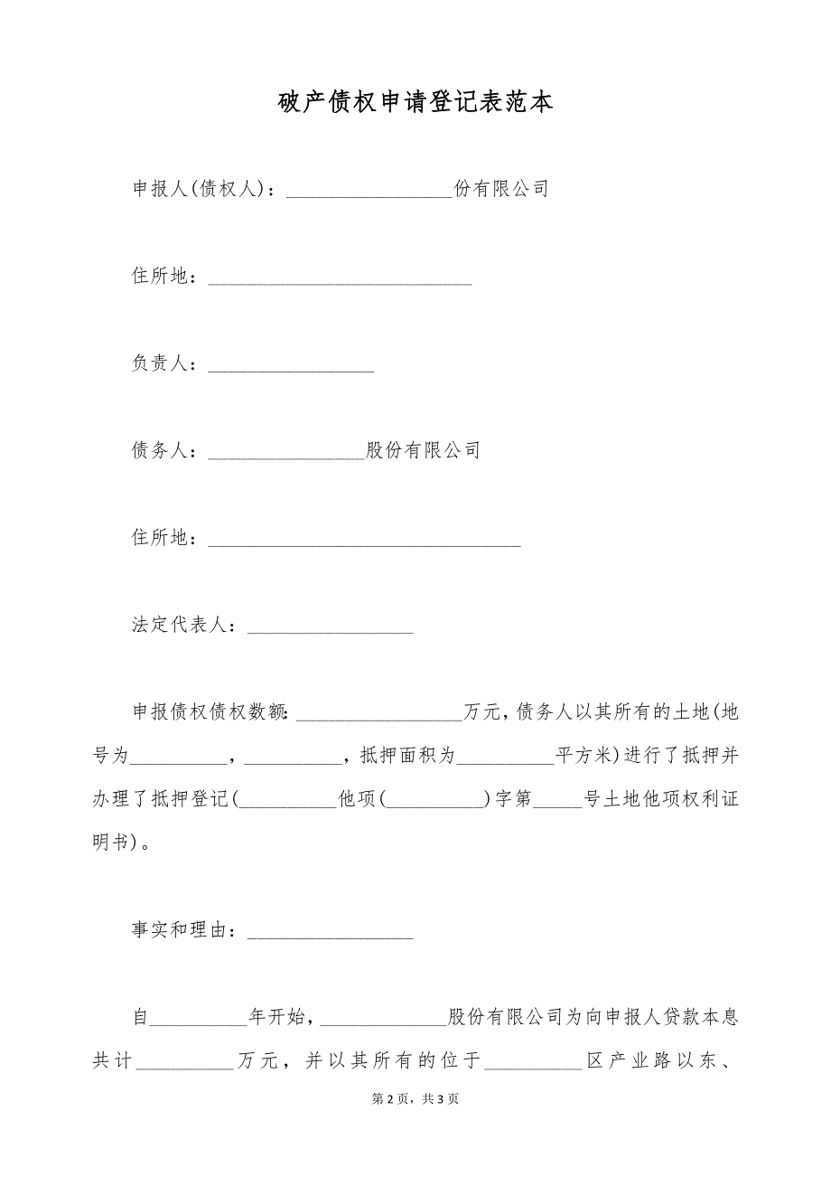 破产债权申请登记表范本（标准版）_第2页