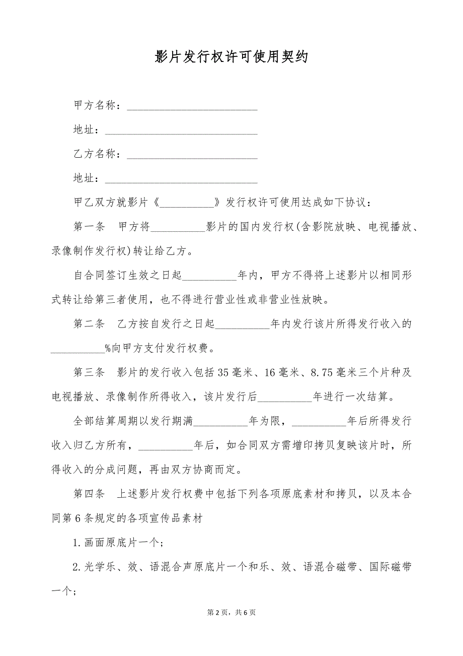 影片发行权许可使用契约（标准版）_第2页