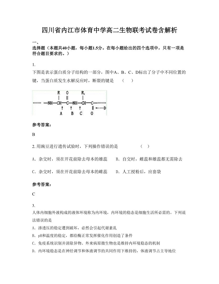 四川省内江市体育中学高二生物联考试卷含解析_第1页