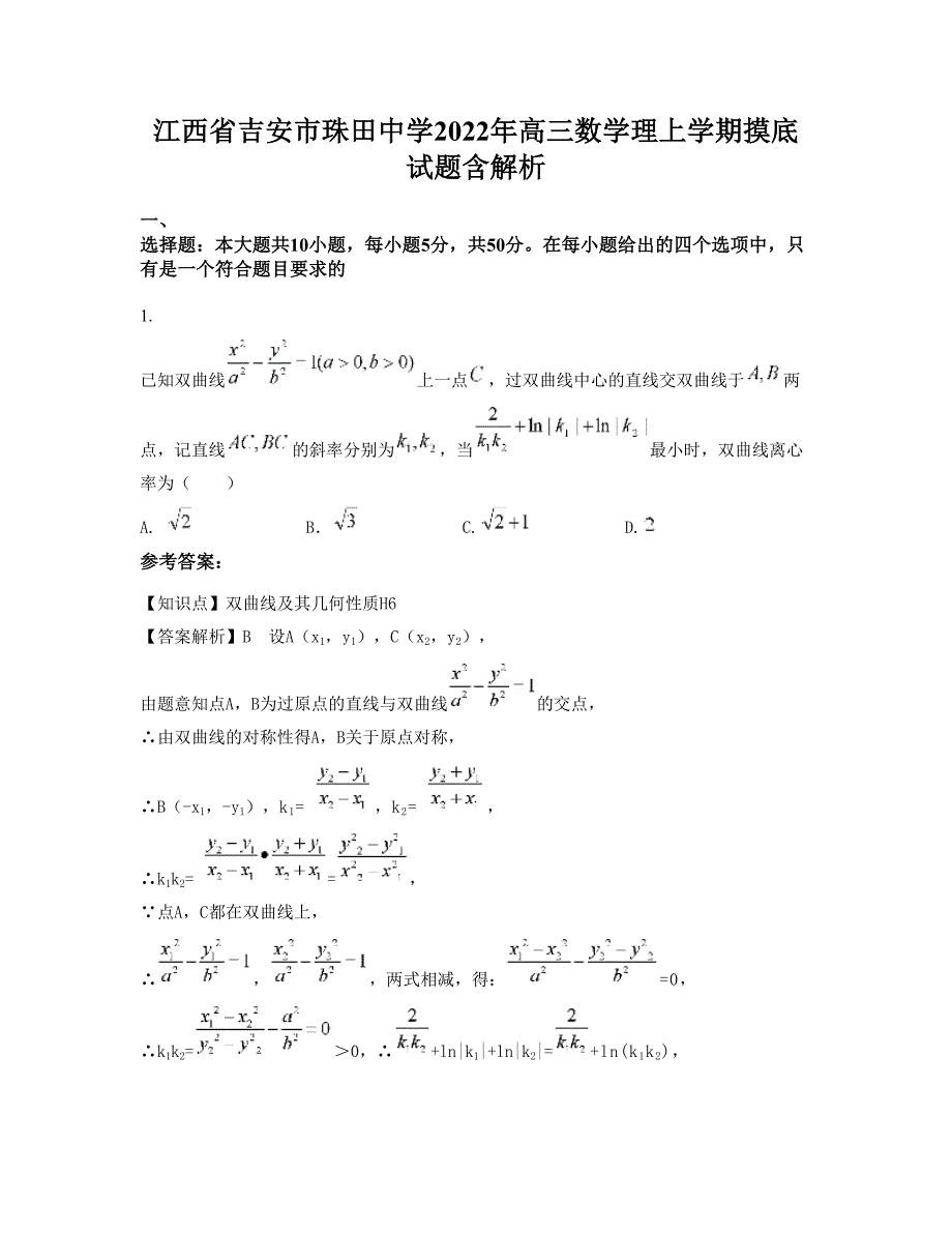 江西省吉安市珠田中学2022年高三数学理上学期摸底试题含解析_第1页