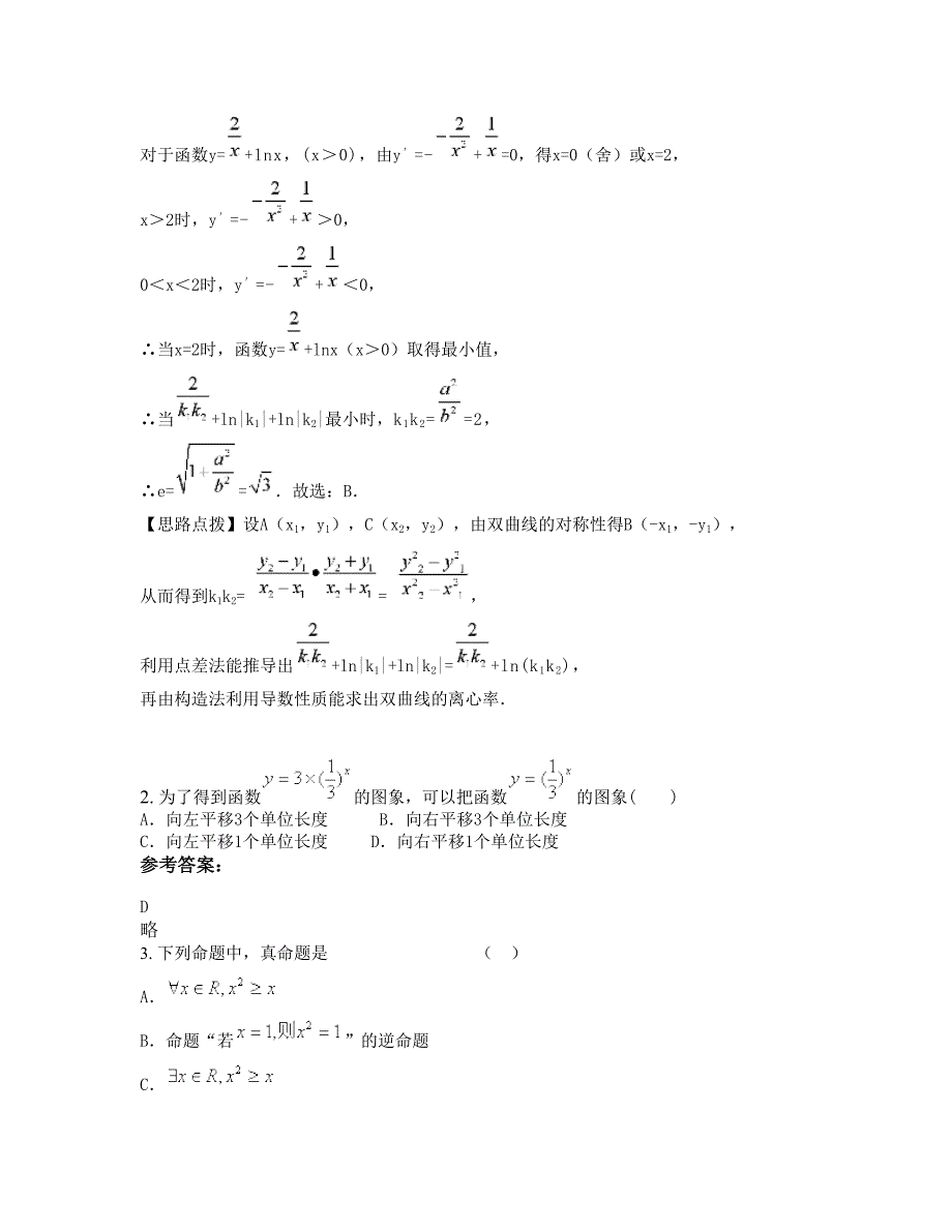 江西省吉安市珠田中学2022年高三数学理上学期摸底试题含解析_第2页