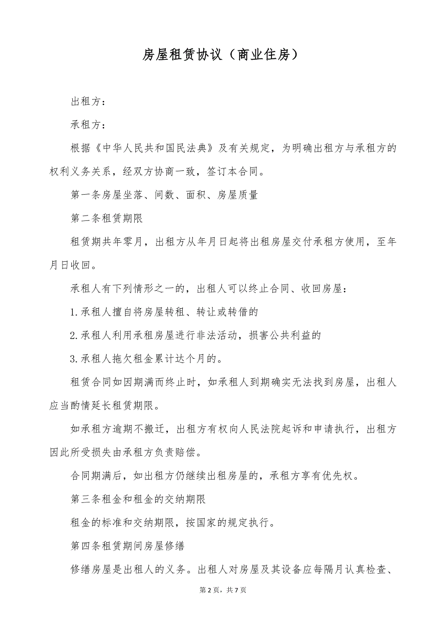 房屋租赁协议（商业住房）（标准版）_第2页