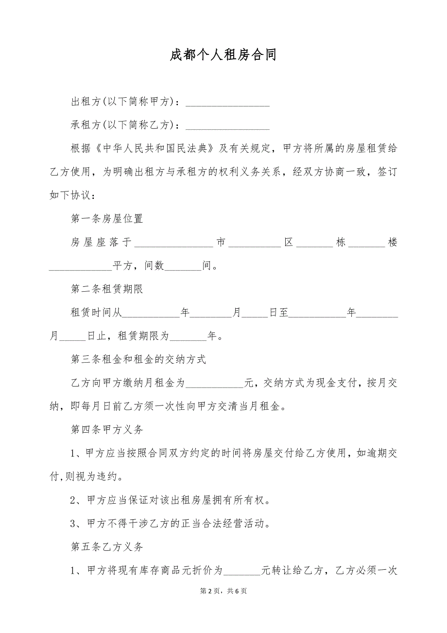 成都个人租房合同（标准版）_第2页