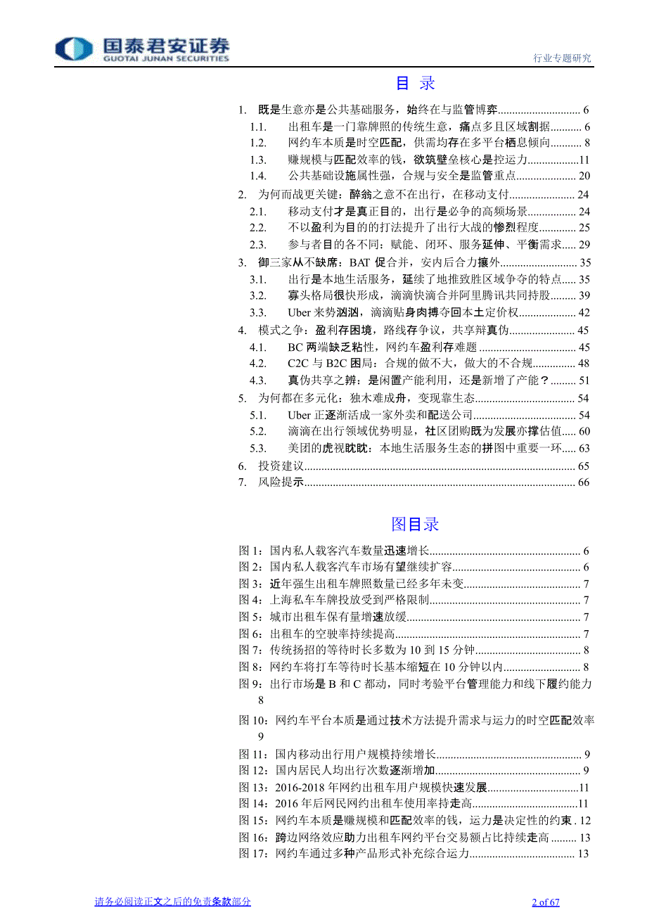 出行行业报告：出租车、网约车、共享出行_第1页