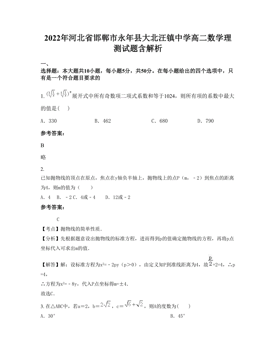 2022年河北省邯郸市永年县大北汪镇中学高二数学理测试题含解析_第1页