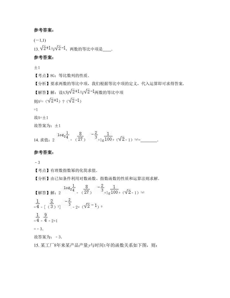 山东省聊城市冠县冠城镇第二中学高一数学理期末试卷含解析_第5页