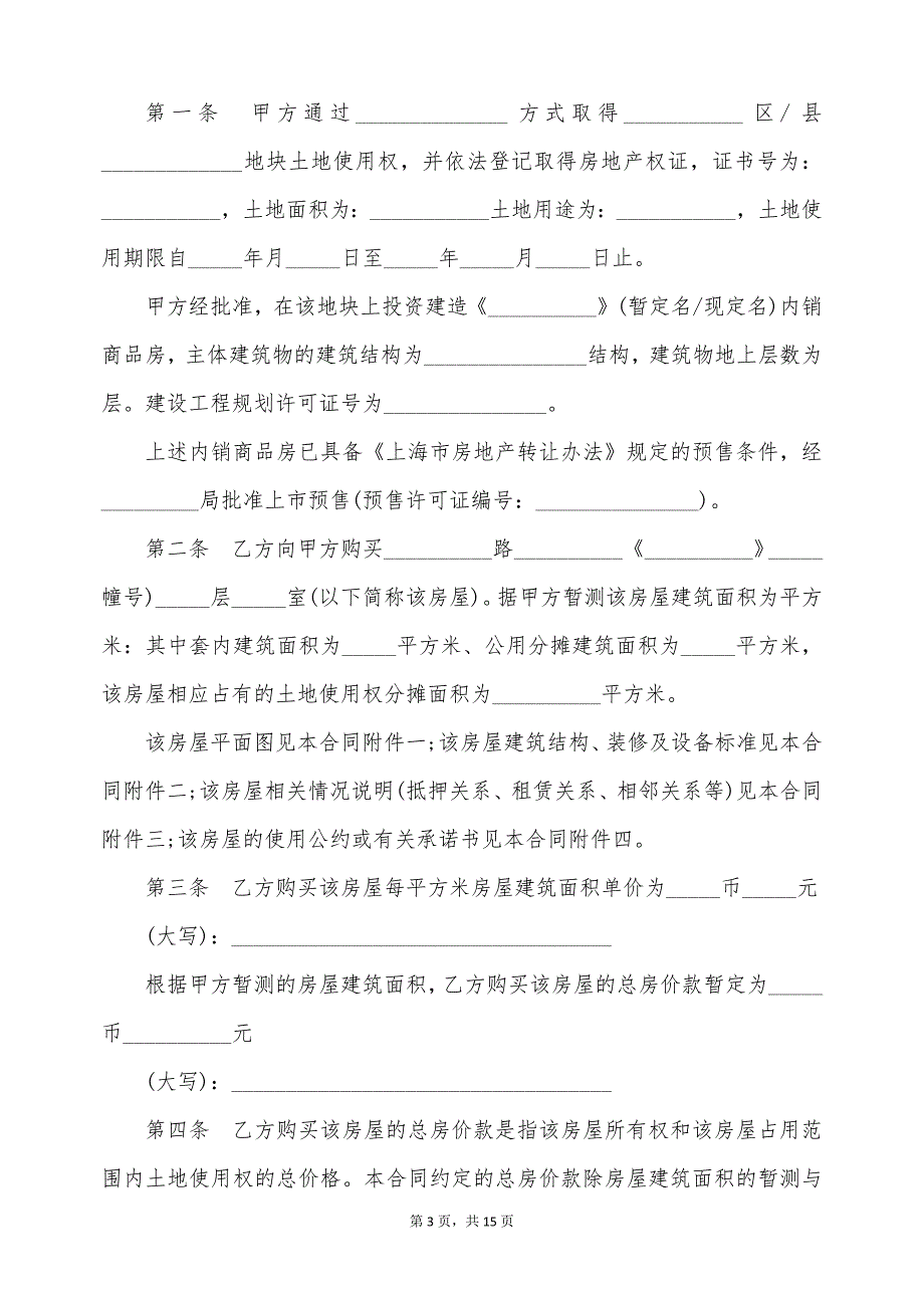 内销商品房预售合同（上海）（标准版）_第3页