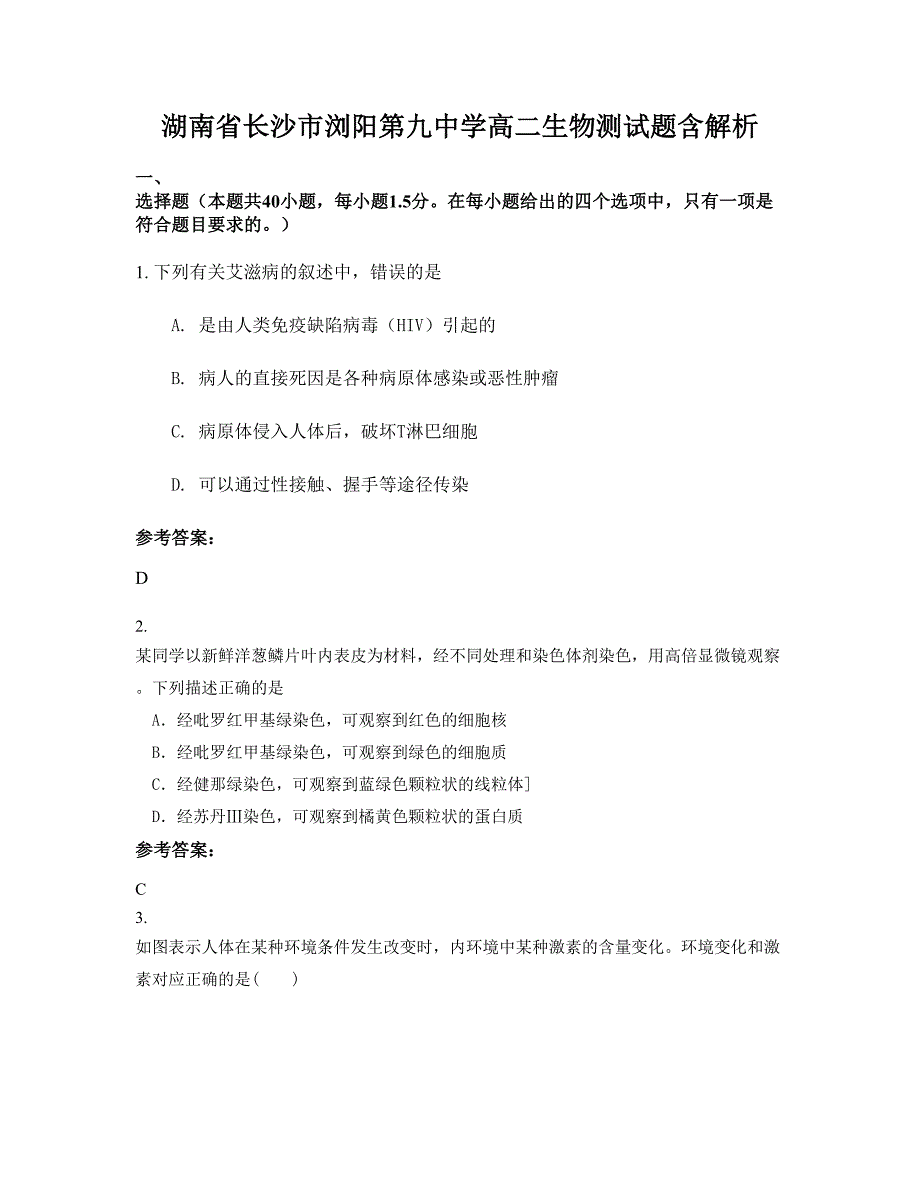 湖南省长沙市浏阳第九中学高二生物测试题含解析_第1页