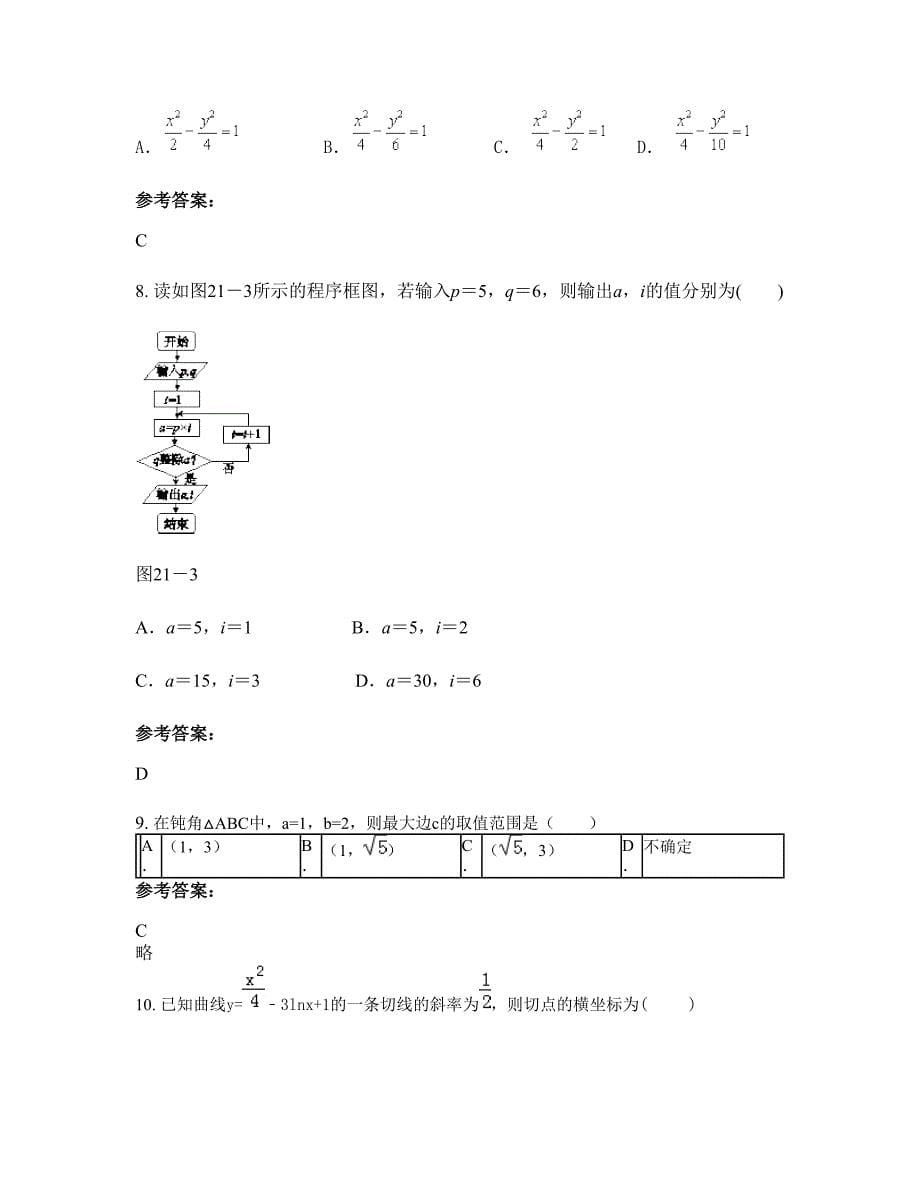 贵州省遵义市绥阳县旺草镇旺草中学高二数学理模拟试卷含解析_第5页