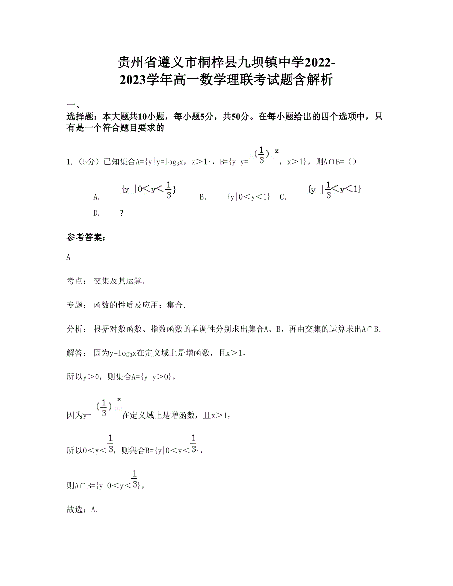 贵州省遵义市桐梓县九坝镇中学2022-2023学年高一数学理联考试题含解析_第1页