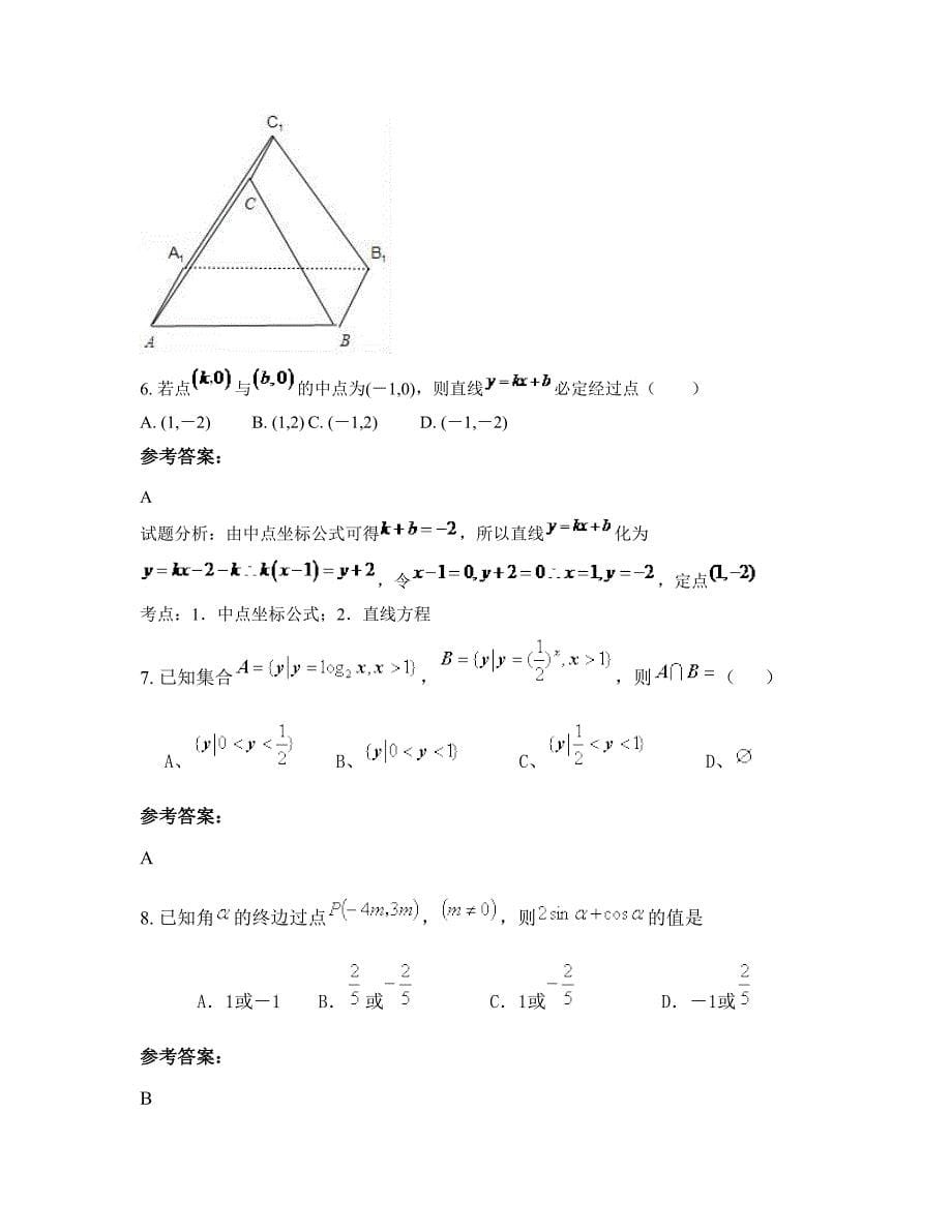 贵州省遵义市桐梓县九坝镇中学2022-2023学年高一数学理联考试题含解析_第5页