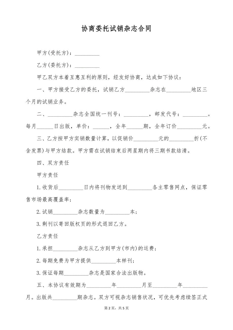 协商委托试销杂志合同（标准版）_第2页