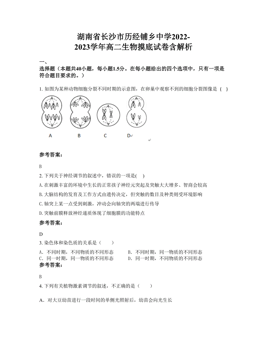 湖南省长沙市历经铺乡中学2022-2023学年高二生物摸底试卷含解析_第1页