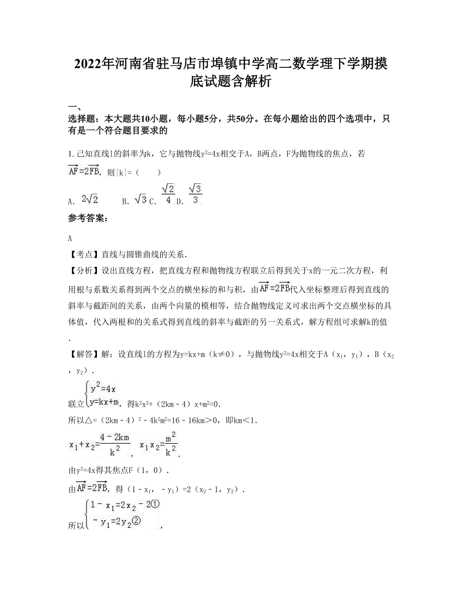 2022年河南省驻马店市埠镇中学高二数学理下学期摸底试题含解析_第1页