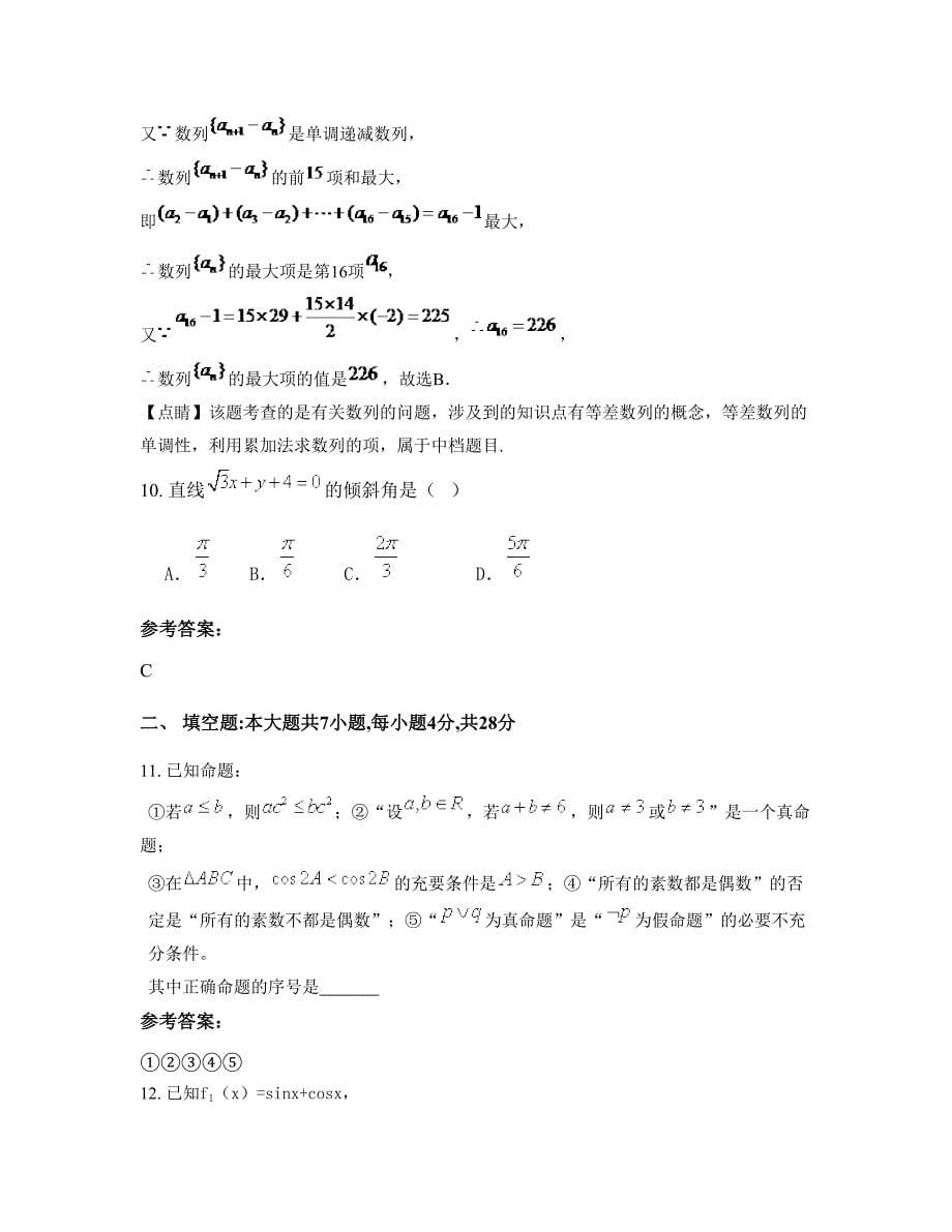 2022年河南省驻马店市埠镇中学高二数学理下学期摸底试题含解析_第5页