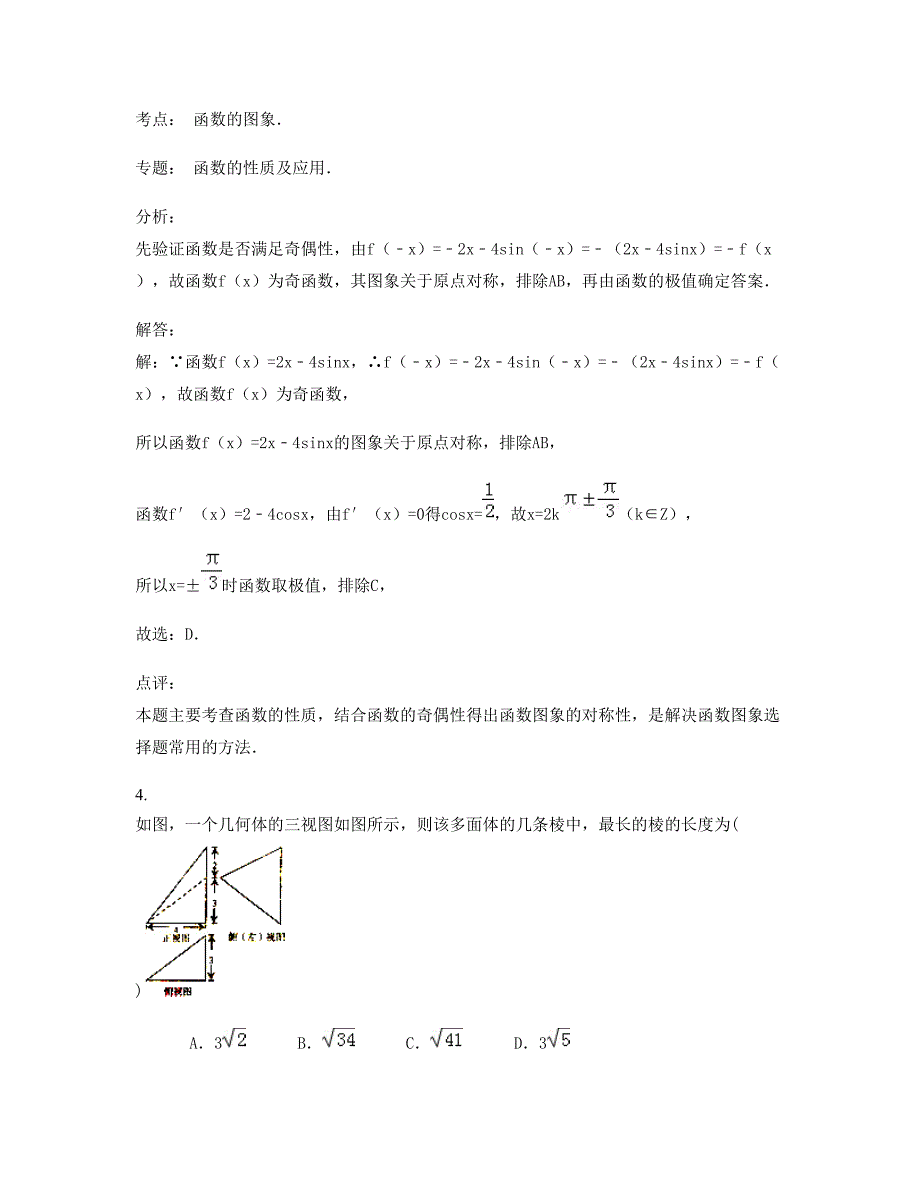 2022-2023学年山东省烟台市龙口新嘉街道中学高三数学理模拟试题含解析_第2页