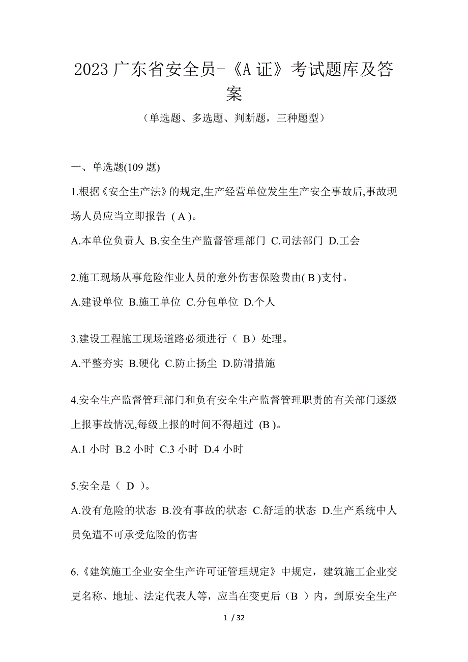 2023广东省安全员-《A证》考试题库及答案_第1页